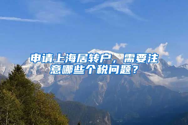 申请上海居转户，需要注意哪些个税问题？