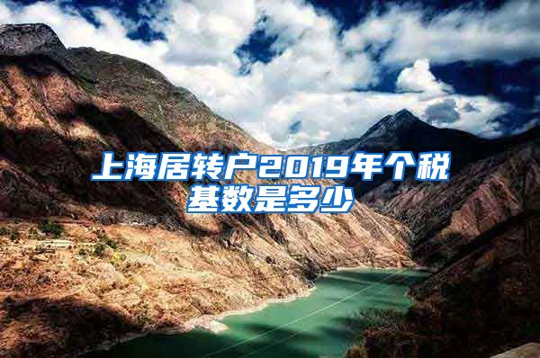 上海居转户2019年个税基数是多少
