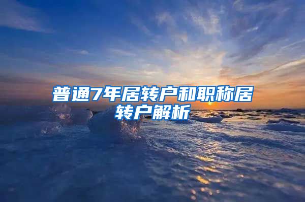 普通7年居转户和职称居转户解析