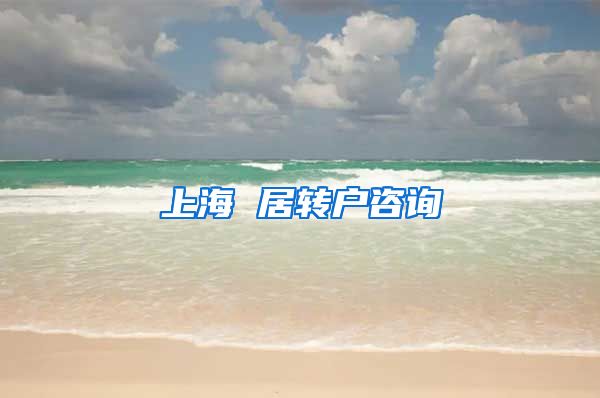 上海 居转户咨询
