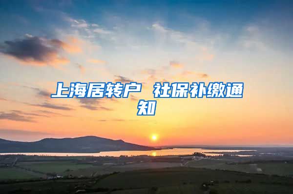上海居转户 社保补缴通知