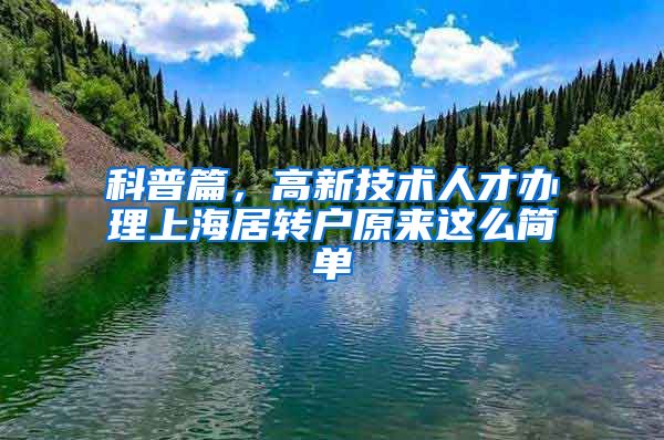 科普篇，高新技术人才办理上海居转户原来这么简单
