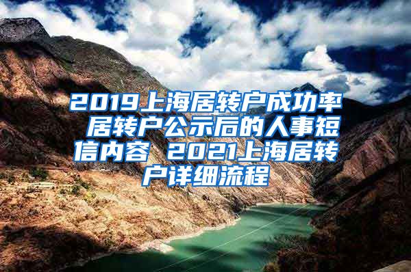 2019上海居转户成功率 居转户公示后的人事短信内容 2021上海居转户详细流程