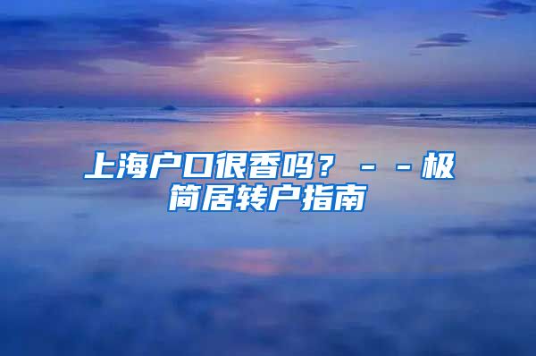 上海户口很香吗？－－极简居转户指南
