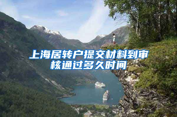 上海居转户提交材料到审核通过多久时间