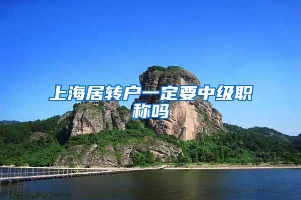 上海居转户一定要中级职称吗