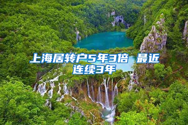 上海居转户5年3倍 最近连续3年