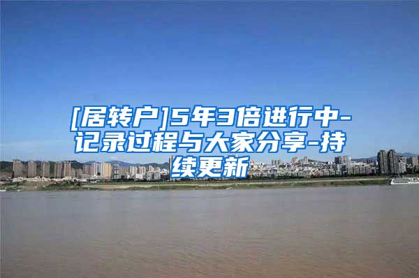 [居转户]5年3倍进行中-记录过程与大家分享-持续更新