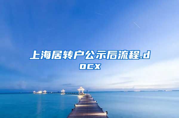 上海居转户公示后流程.docx
