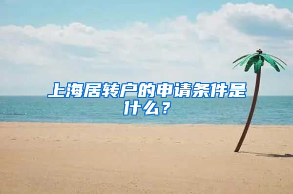 上海居转户的申请条件是什么？