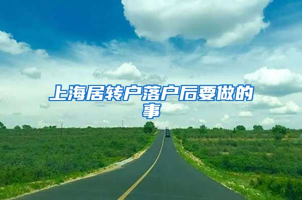 上海居转户落户后要做的事