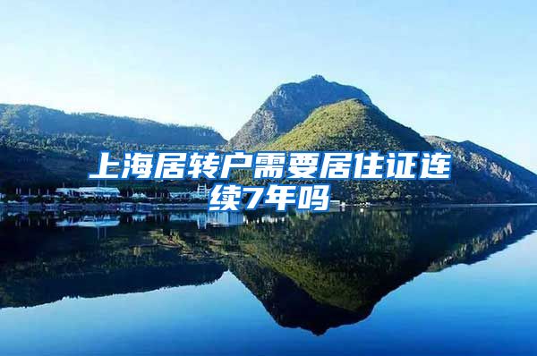 上海居转户需要居住证连续7年吗
