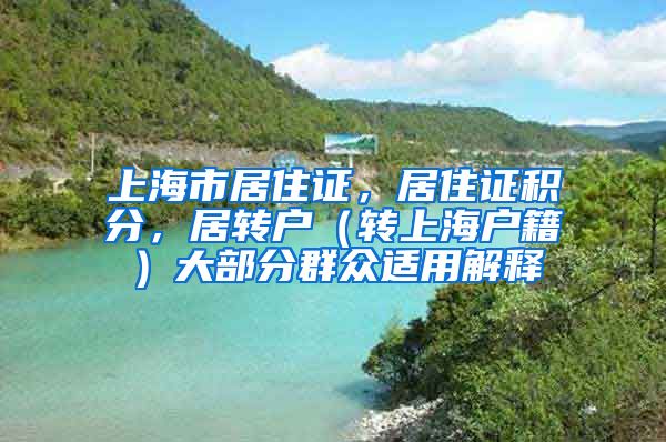 上海市居住证，居住证积分，居转户（转上海户籍）大部分群众适用解释