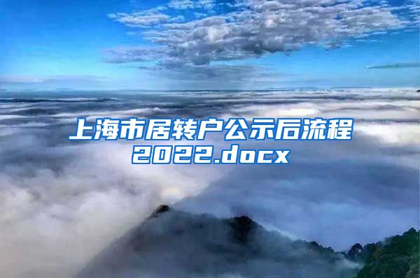 上海市居转户公示后流程2022.docx