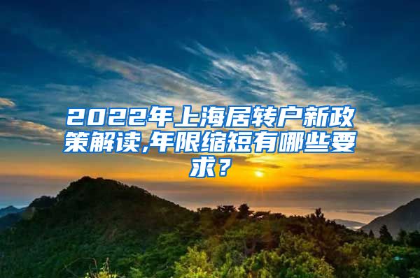 2022年上海居转户新政策解读,年限缩短有哪些要求？