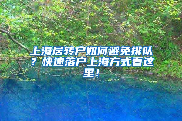 上海居转户如何避免排队？快速落户上海方式看这里！