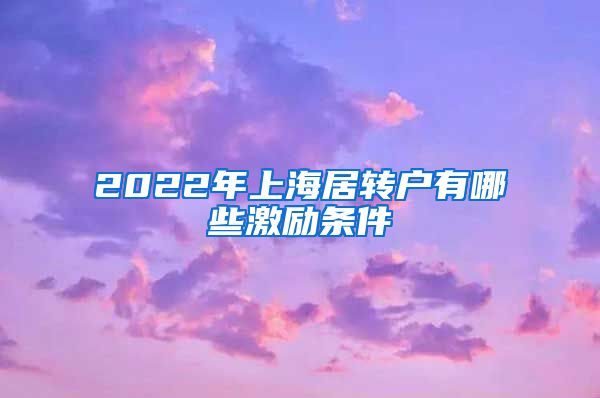 2022年上海居转户有哪些激励条件
