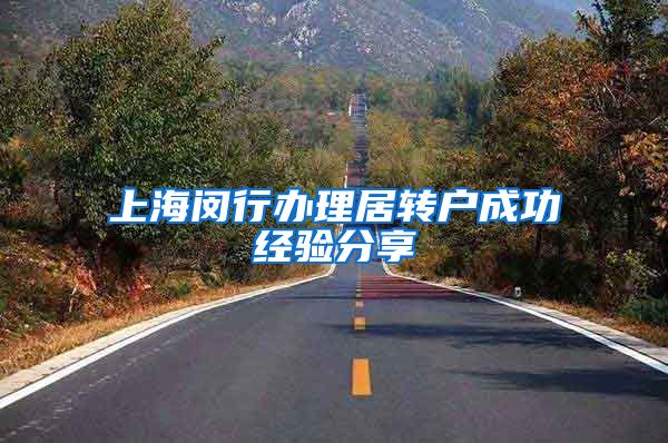 上海闵行办理居转户成功经验分享