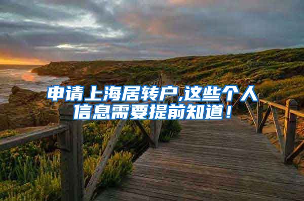 申请上海居转户,这些个人信息需要提前知道！