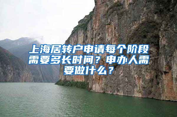 上海居转户申请每个阶段需要多长时间？申办人需要做什么？