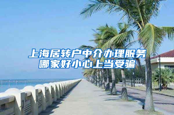 上海居转户中介办理服务哪家好小心上当受骗