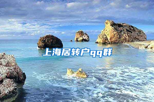 上海居转户qq群