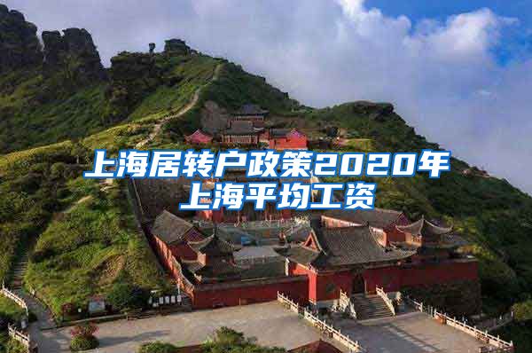 上海居转户政策2020年 上海平均工资