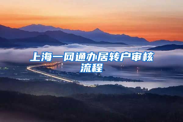 上海一网通办居转户审核流程