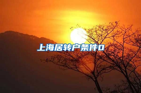 上海居转户条件0