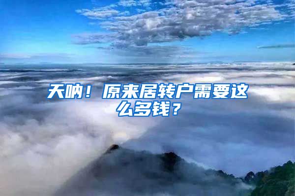 天呐！原来居转户需要这么多钱？