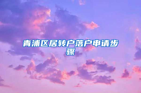 青浦区居转户落户申请步骤