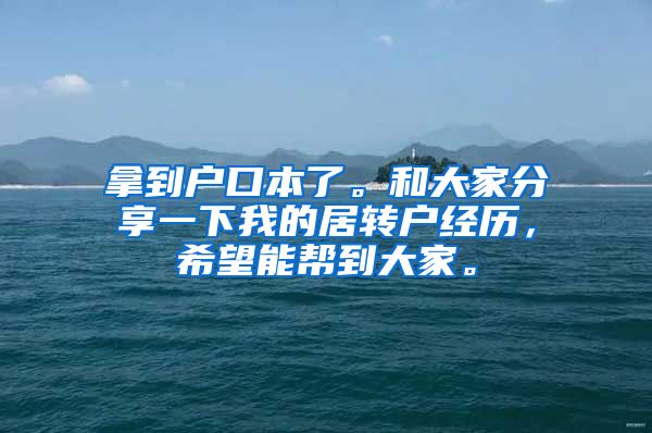 拿到户口本了。和大家分享一下我的居转户经历，希望能帮到大家。