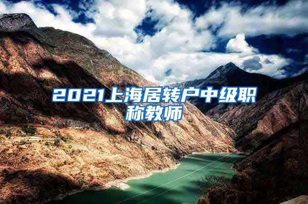 2021上海居转户中级职称教师