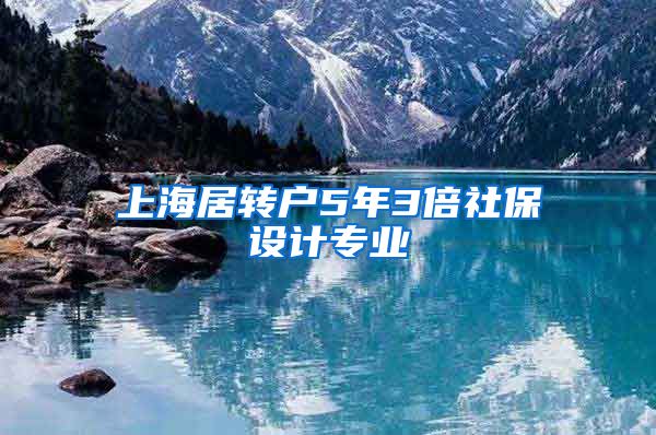 上海居转户5年3倍社保设计专业