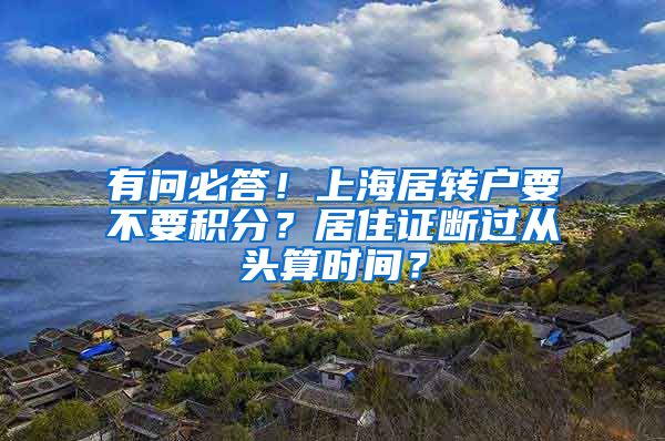有问必答！上海居转户要不要积分？居住证断过从头算时间？