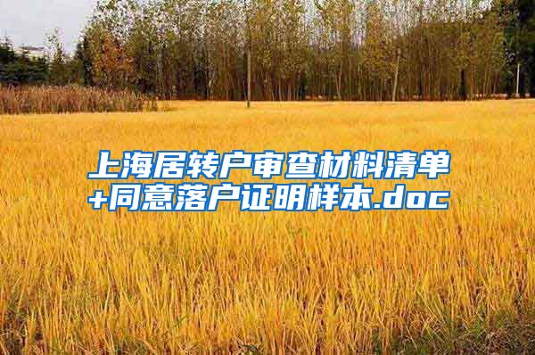上海居转户审查材料清单+同意落户证明样本.doc