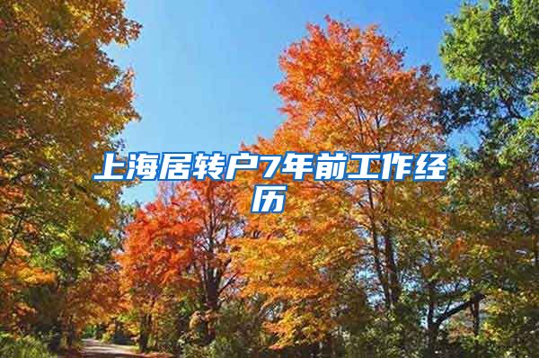 上海居转户7年前工作经历