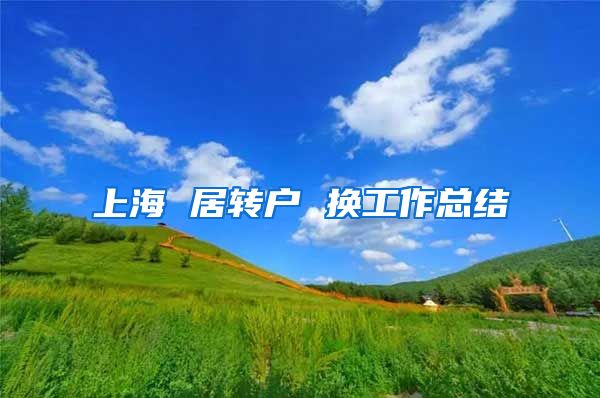 上海 居转户 换工作总结