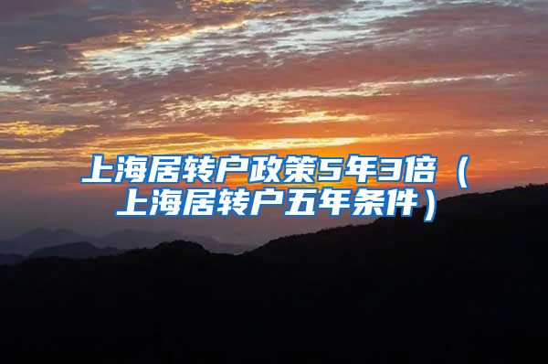 上海居转户政策5年3倍（上海居转户五年条件）