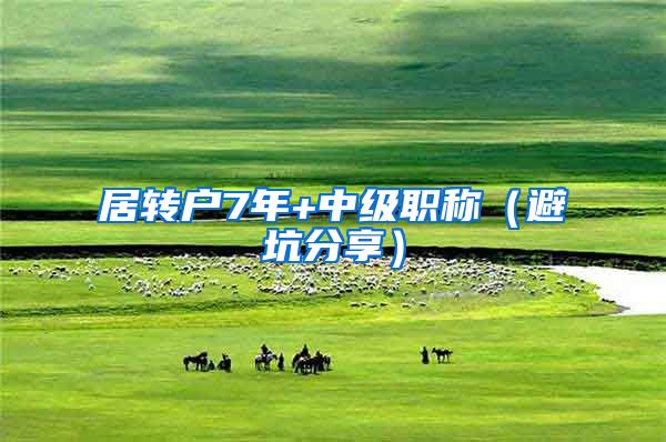 居转户7年+中级职称（避坑分享）