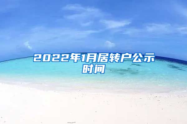 2022年1月居转户公示时间