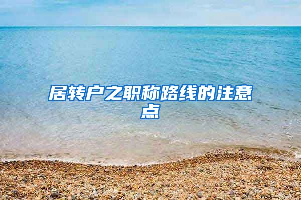 居转户之职称路线的注意点