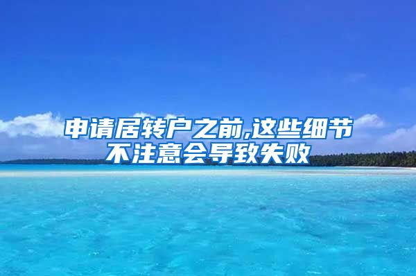 申请居转户之前,这些细节不注意会导致失败