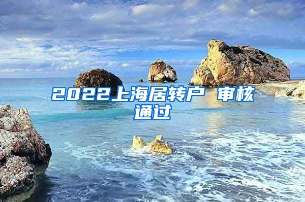 2022上海居转户 审核通过