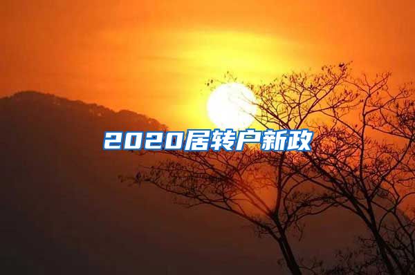 2020居转户新政