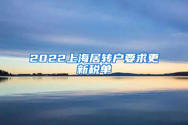 2022上海居转户要求更新税单