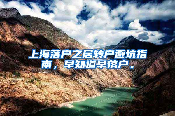 上海落户之居转户避坑指南，早知道早落户。