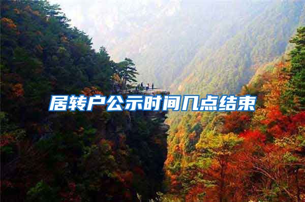 居转户公示时间几点结束