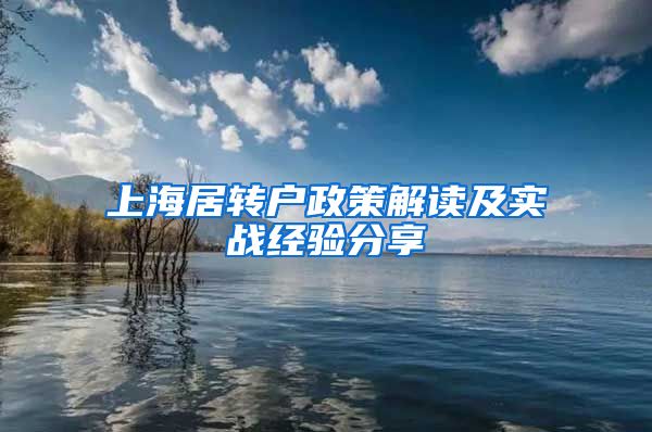 上海居转户政策解读及实战经验分享
