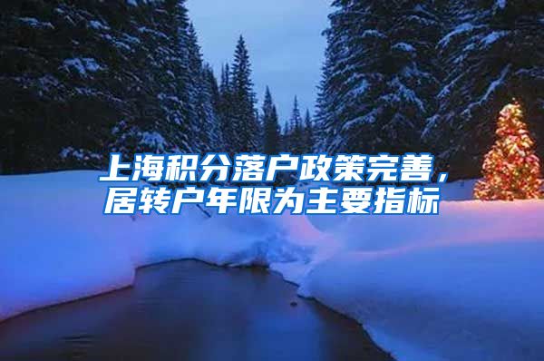 上海积分落户政策完善，居转户年限为主要指标